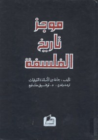 موجز تاريخ الفلسفة